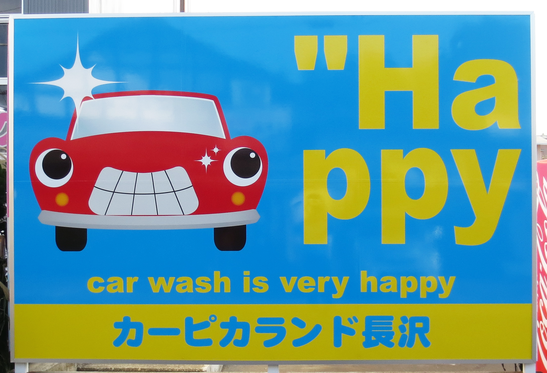 コイン洗車場の営業を再開いたしました - 長沢燃料商事｜山形県米沢市