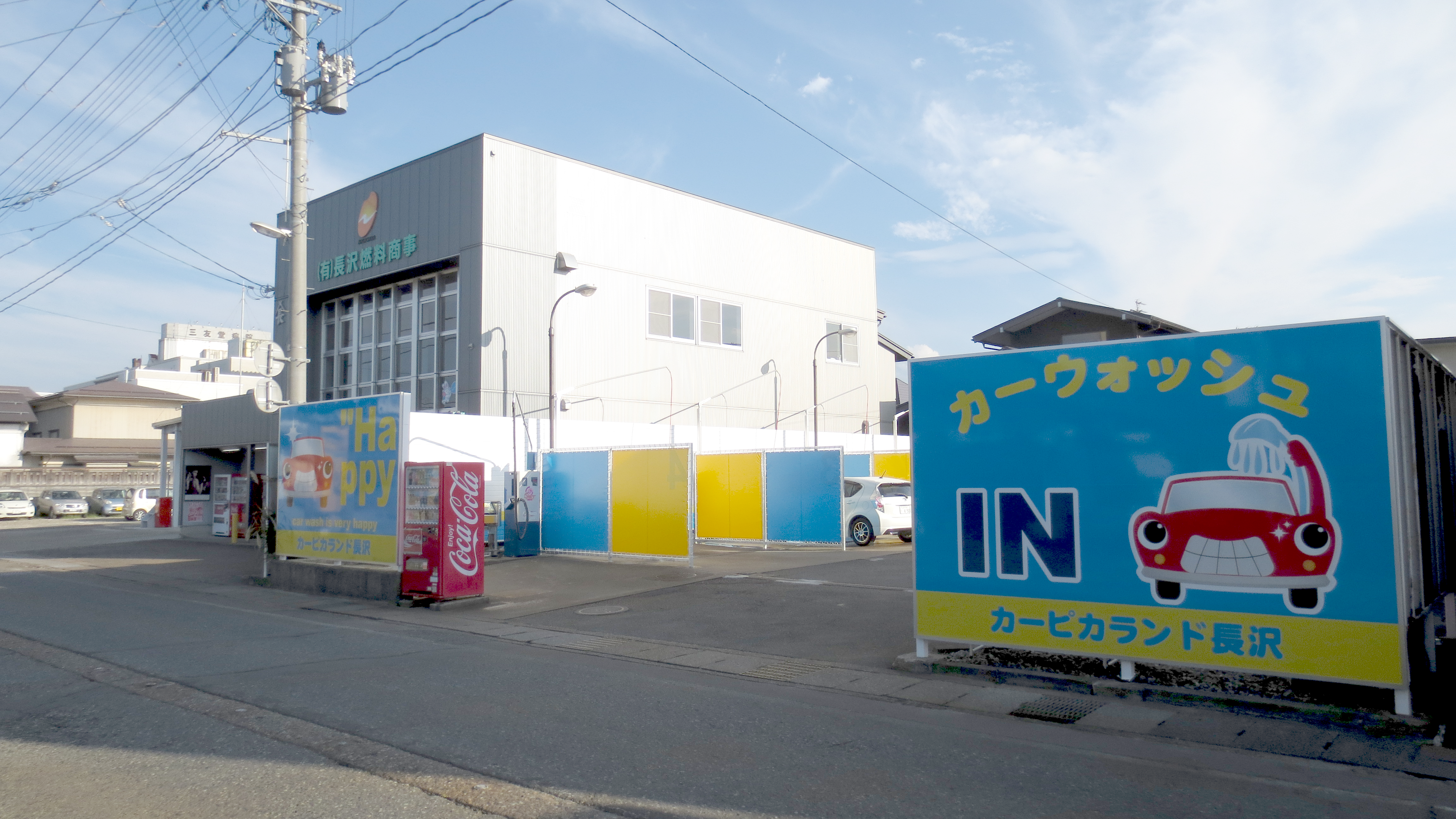 コイン洗車場 「カーピカランド長沢」 休業日のお知らせ - 長沢燃料商事｜山形県米沢市